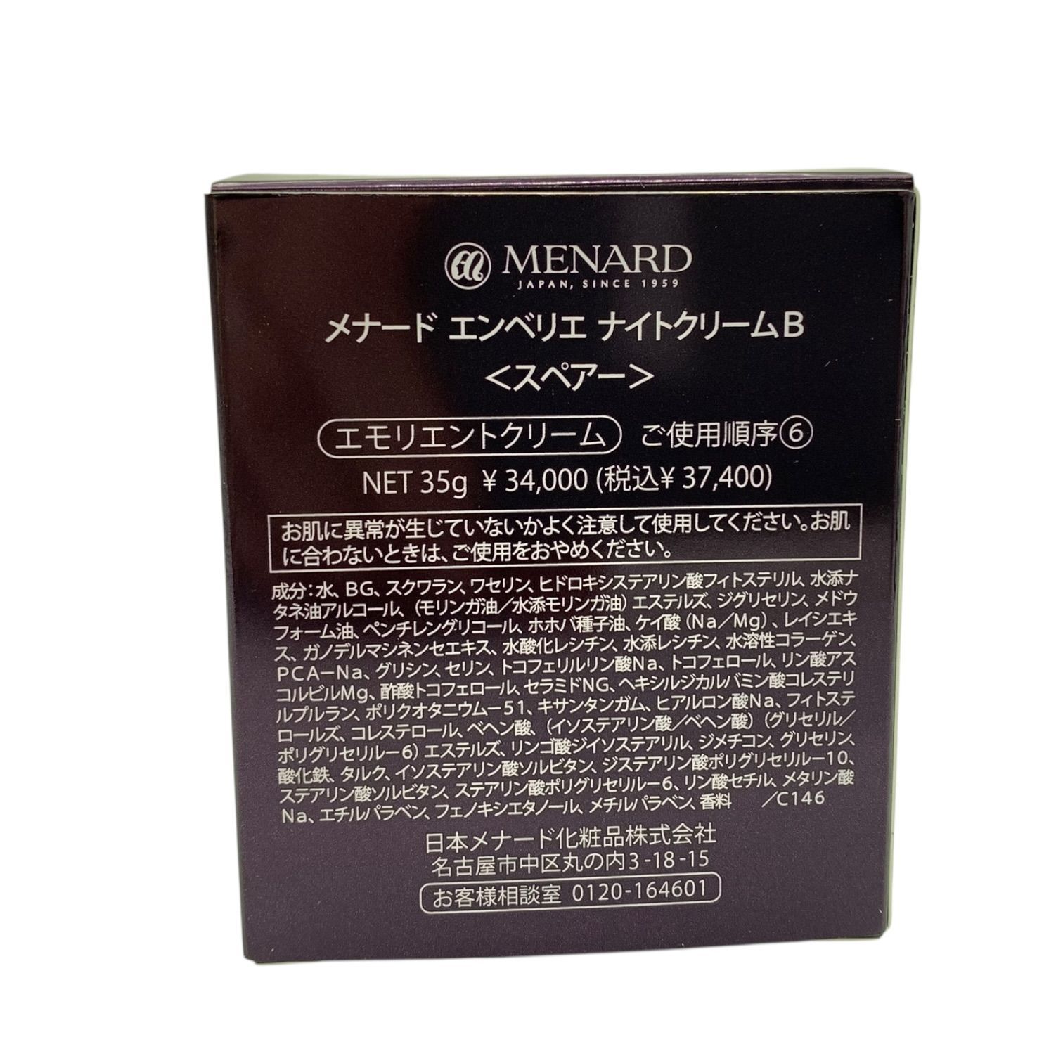トクキレ】メナード エンベリエ ナイトクリームB 35g スペアー 未開封