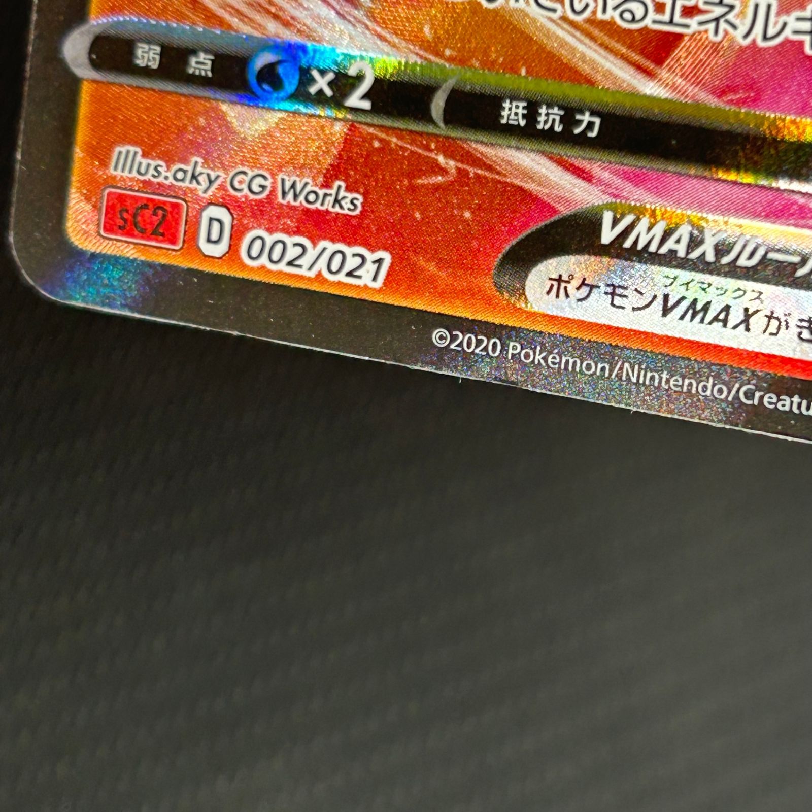 ポケカ リザードンVMAX 002/021 SS スターターセットVMAX リザードン