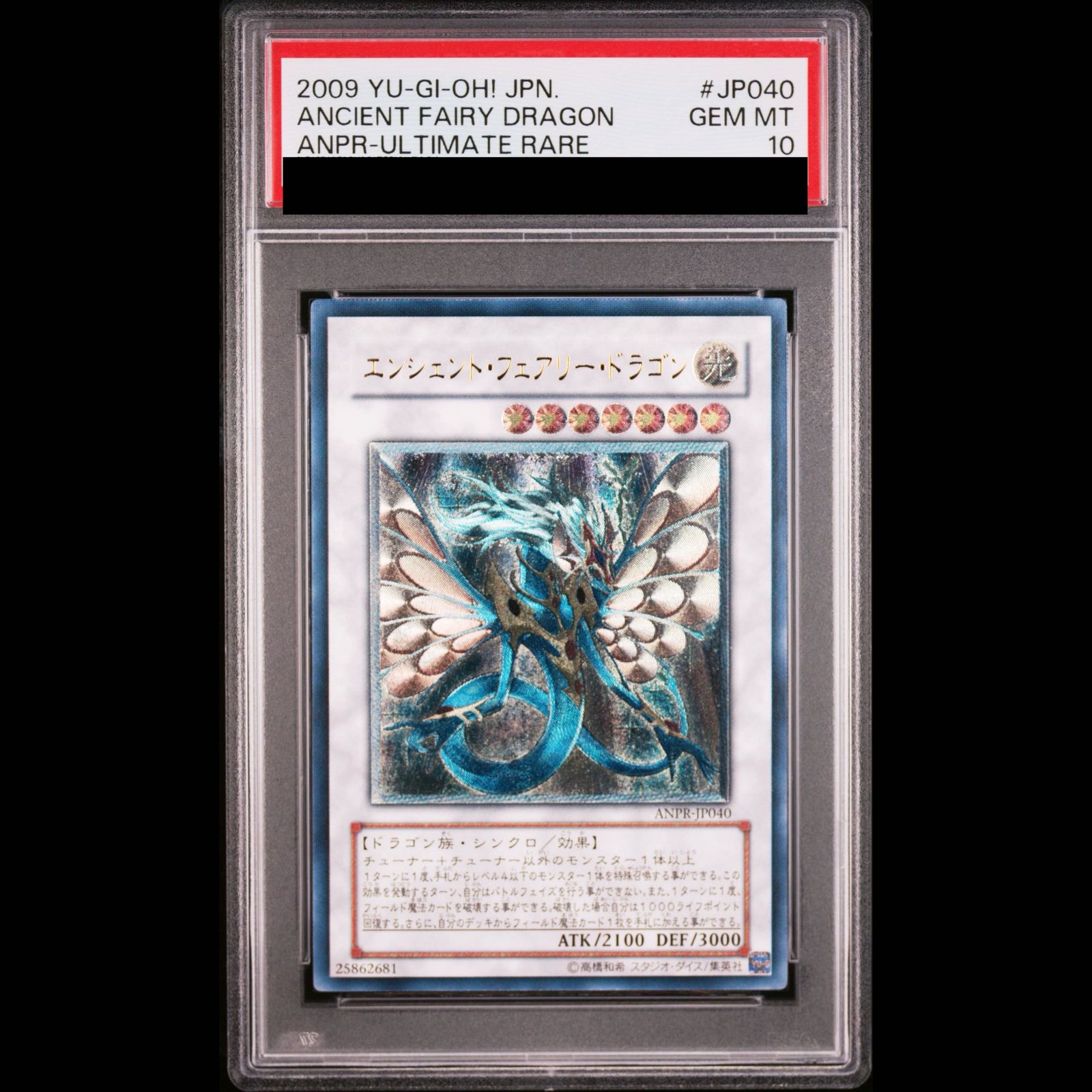 遊戯王 パワーツールドラゴン エンシェントフェアリードラゴン psa10 旧レリ PSA10】エンシェントフェアリードラゴン レリーフ ANPR-JP040 1枚
