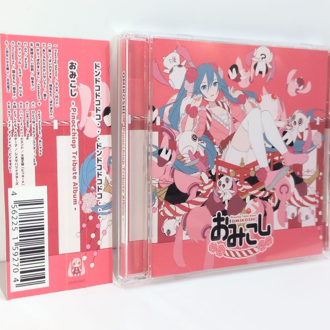 希少　ピノキオピー　おみこし　トリビュート　ボカロ　CD　初音ミク　椎名もた おみこし Pinocchiop Tribute Album ピノキオピー 椎名もた 鬱P 日向