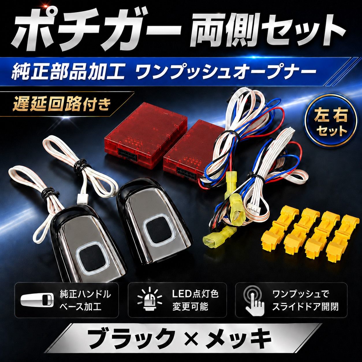 純正加工】ワンプッシュオープナー 両側セット（スイッチ、遅延回路