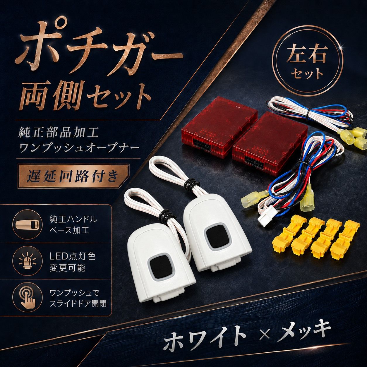 ワンプッシュオープナー ポチガー 両側セット 070 ホワイト 同色 純正部品加工 スライドドア補助 20系 70系 50系対応