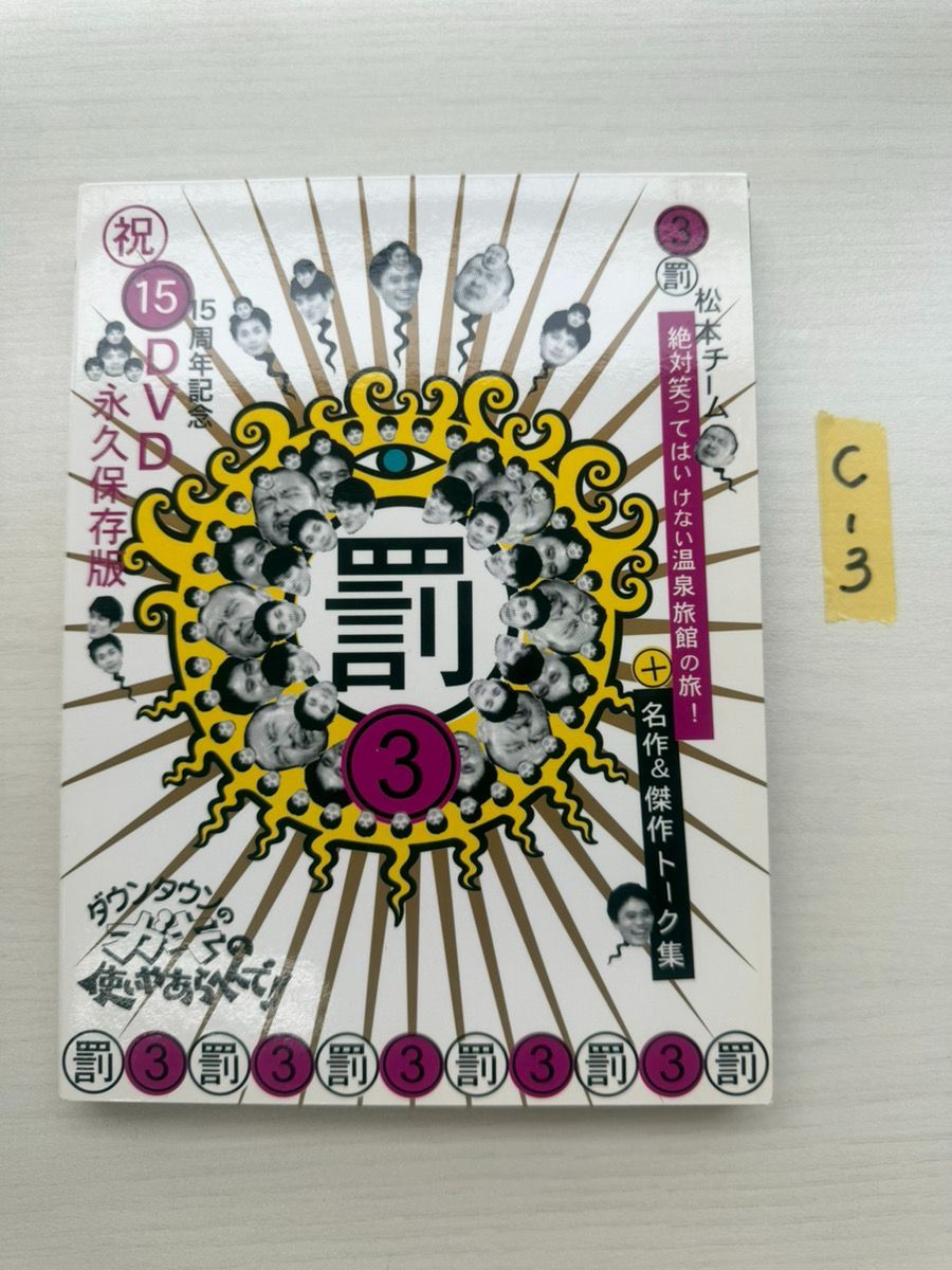 ダウンタウンのガキの使いあらへんで!! 15周年記念DVD永久保存版 罰③