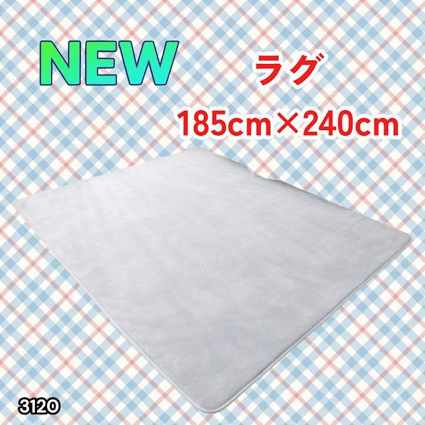 #3120 ラグ カーペット ライトグレー 185cm×240cm 約2.5畳 厚手 洗える フランネル 撥水 ラグマット 長方形 床暖房 防ダニ 滑り止め付 ※一部地域離島別途配送料有