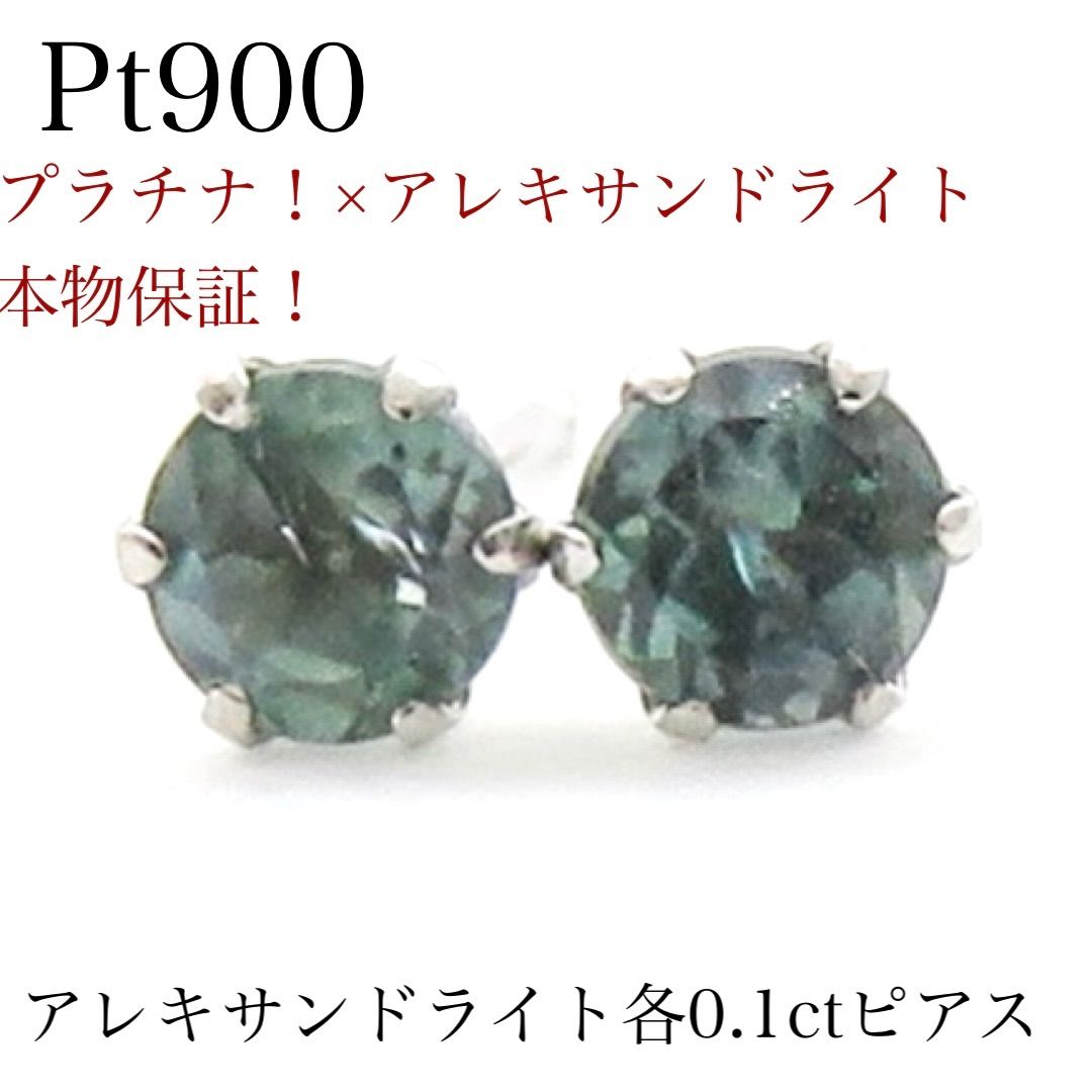 K*u様 【新品】Pt900 天然アレキサンドライト ピアス 計0.20ctソー 新品】Pt900 天然アレキサンドライト ピアス 計0.20ct ソーティング付