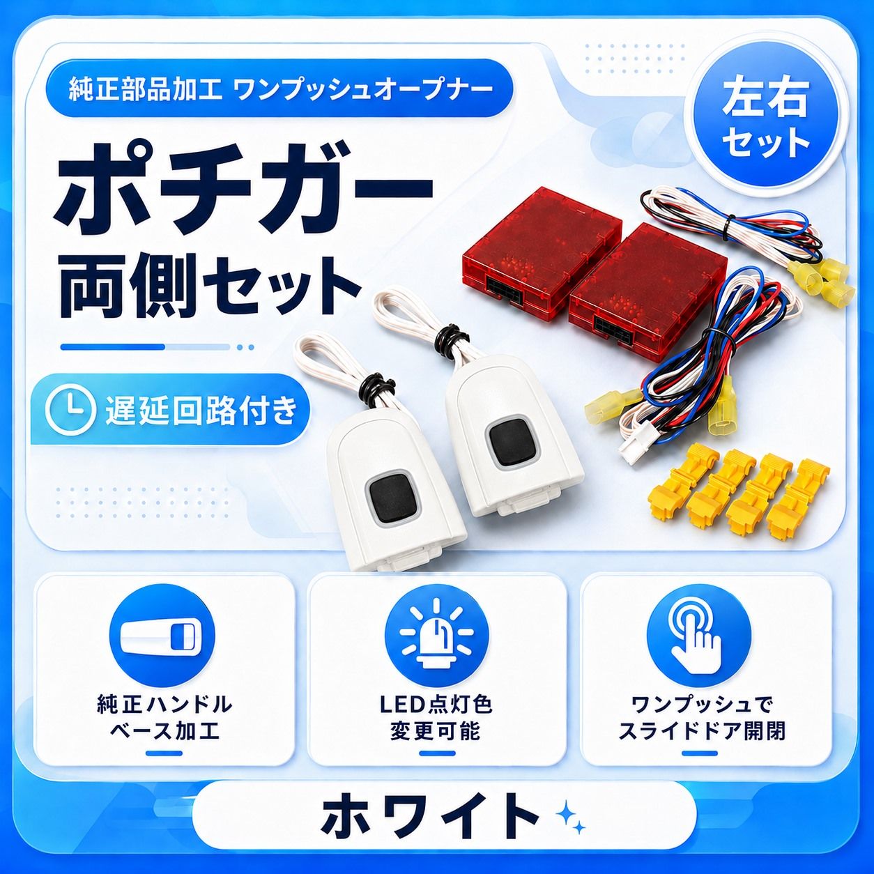 ポチガー 両側セット 070 ホワイト 同色 純正部品加工 ワンプッシュオープナー 遅延回路付き 取付説明書付 スライドドア用