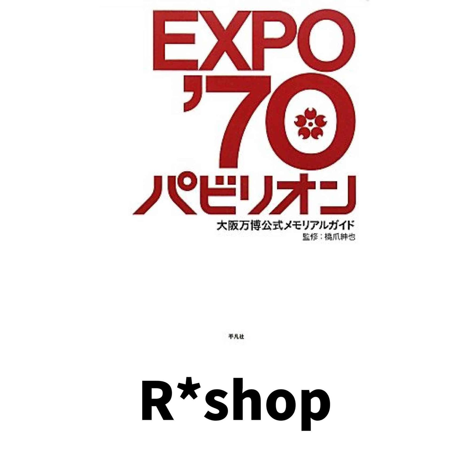 大阪万博公式メモリアルガイド EXPO'70パビリオン | EXPO'70