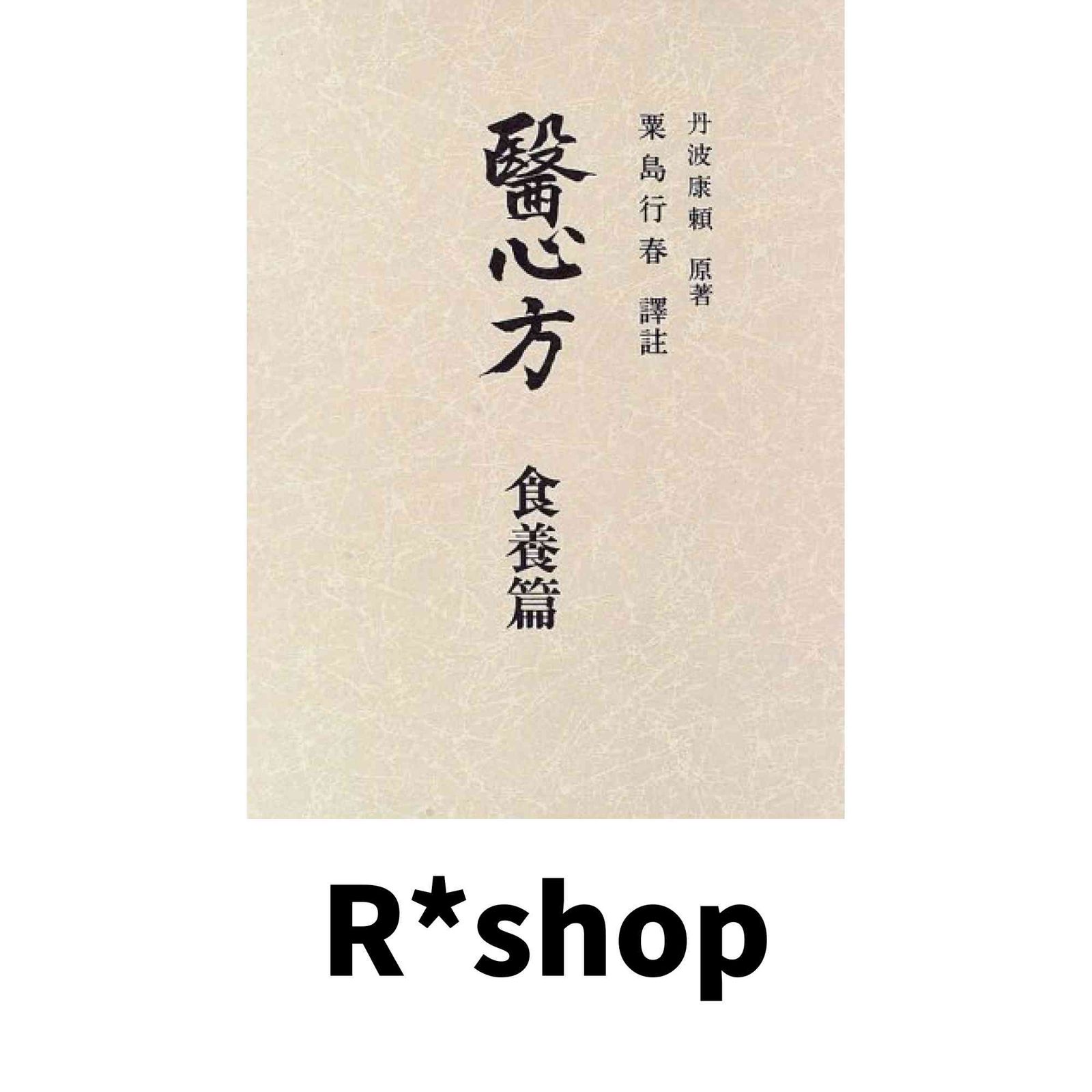 醫心方 食養篇 巻第29・巻30 (叢書日本漢方の古典 1) [Mar 01, 1997] 丹波 康頼; 粟島 行春