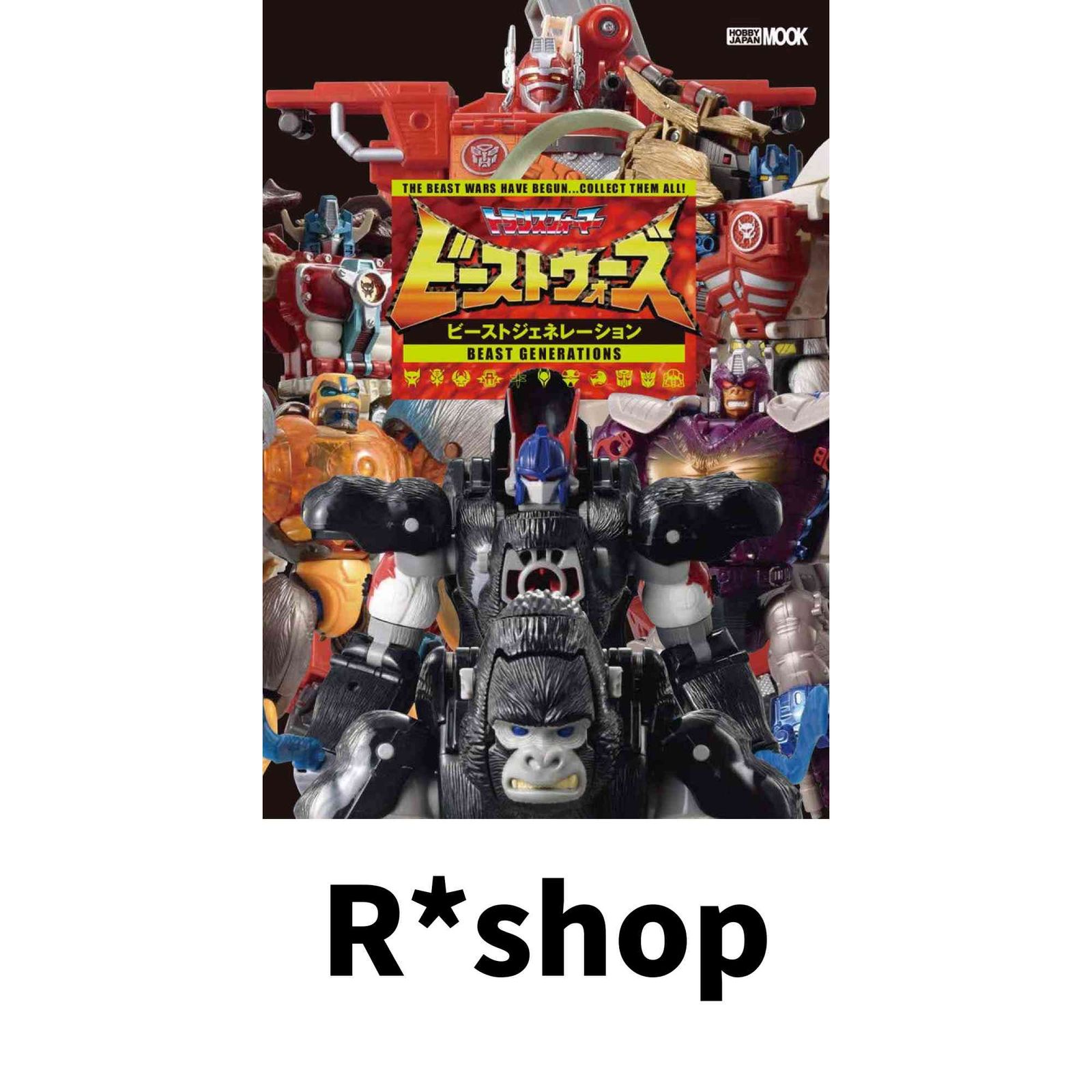 トランスフォーマー ビーストウォーズ ビーストジェネレーション