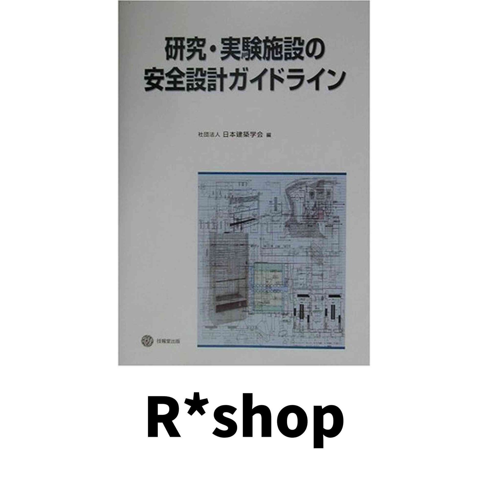 研究・実験施設の安全設計ガイドライン [Aug 02, 2001] 日本建築学会 99,237円