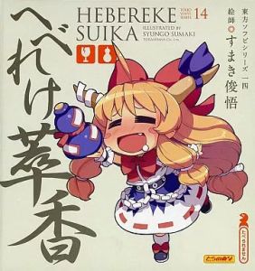 フィギュア へべれけ萃香 「東方Project」 東方ソフビシリーズ14【10日以内発送】