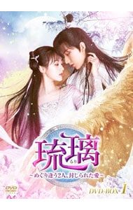 DVD／琉璃〜めぐり逢う2人,封じられた愛〜 DVD-BOX1
