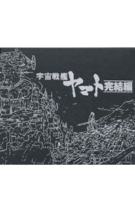 宇宙戦艦ヤマト「完結編」ETERNAL EDITION File No.8&9 CD／アニメ／「宇宙戦艦ヤマト」完結編《ETERNAL EDITION File No.8&9