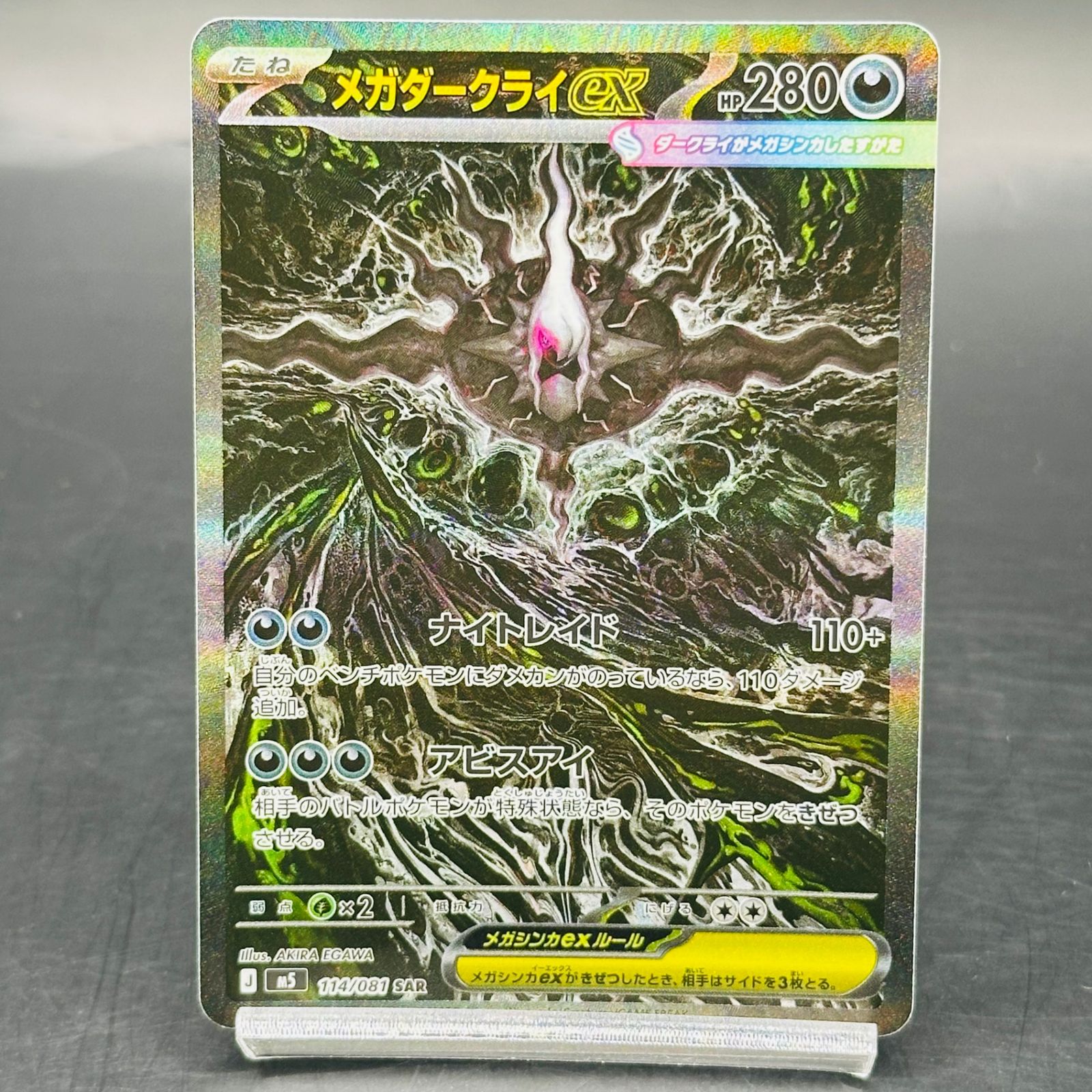 メガダークライex SAR [M5 114/081](拡張パック「アビスアイ