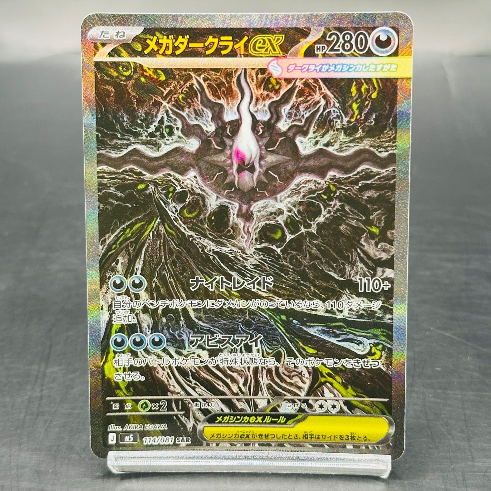 メガダークライex SAR [M5 114/081](拡張パック「アビスアイ