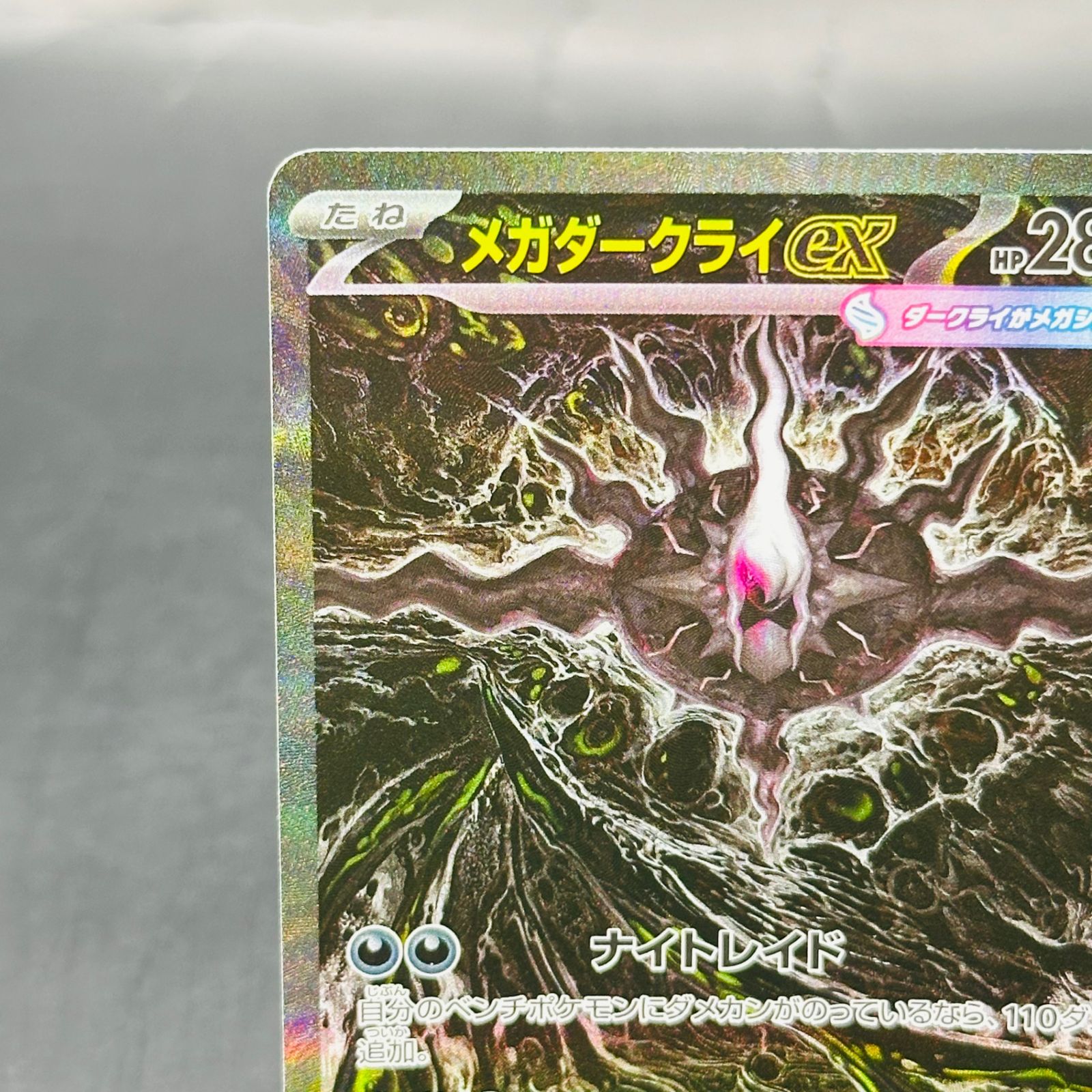メガダークライex SAR [M5 114/081](拡張パック「アビスアイ