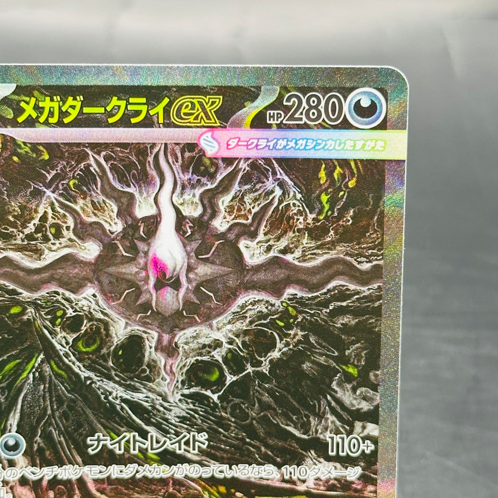 メガダークライex SAR [M5 114/081](拡張パック「アビスアイ