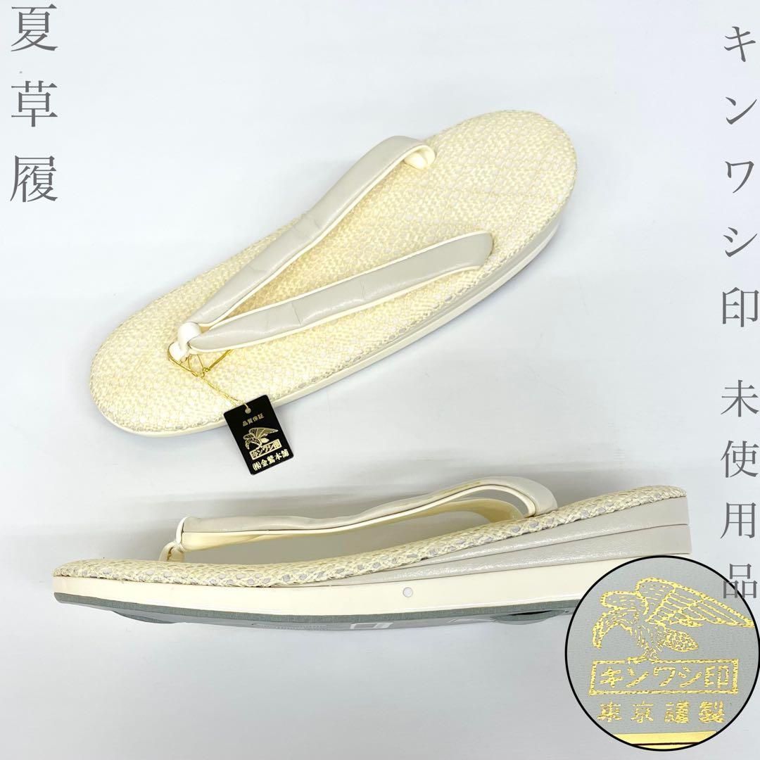 【着物と帯 時流】Z26718◆夏草履◆キンワシ印 メッシュ素材 3枚芯