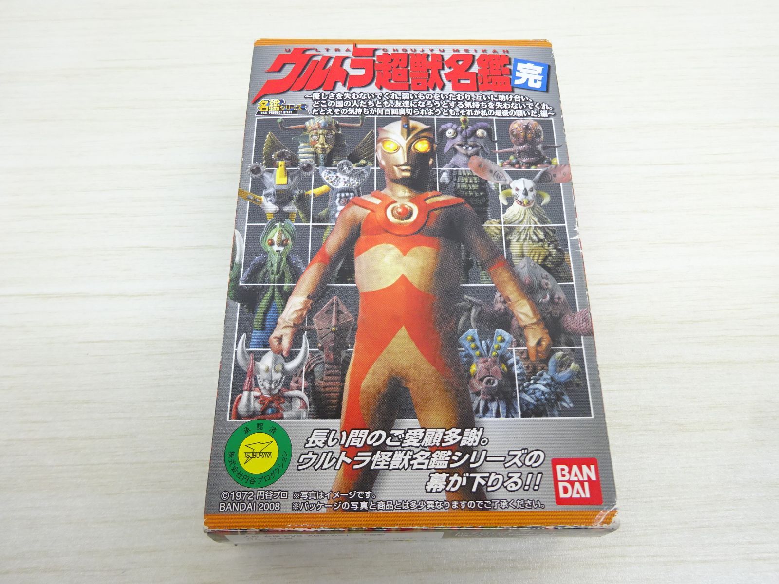 ウルトラ超獣名鑑 完 北斗星司 対 サイモン星人の子供 【内袋未開封