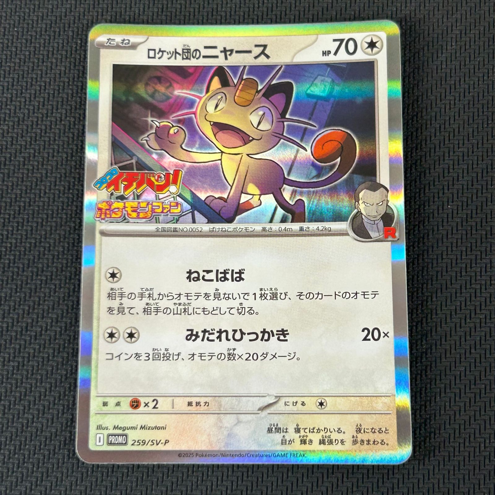 ポケカ ロケット団のニャース PROMO プロモ 259/SV-P 「コロコロ