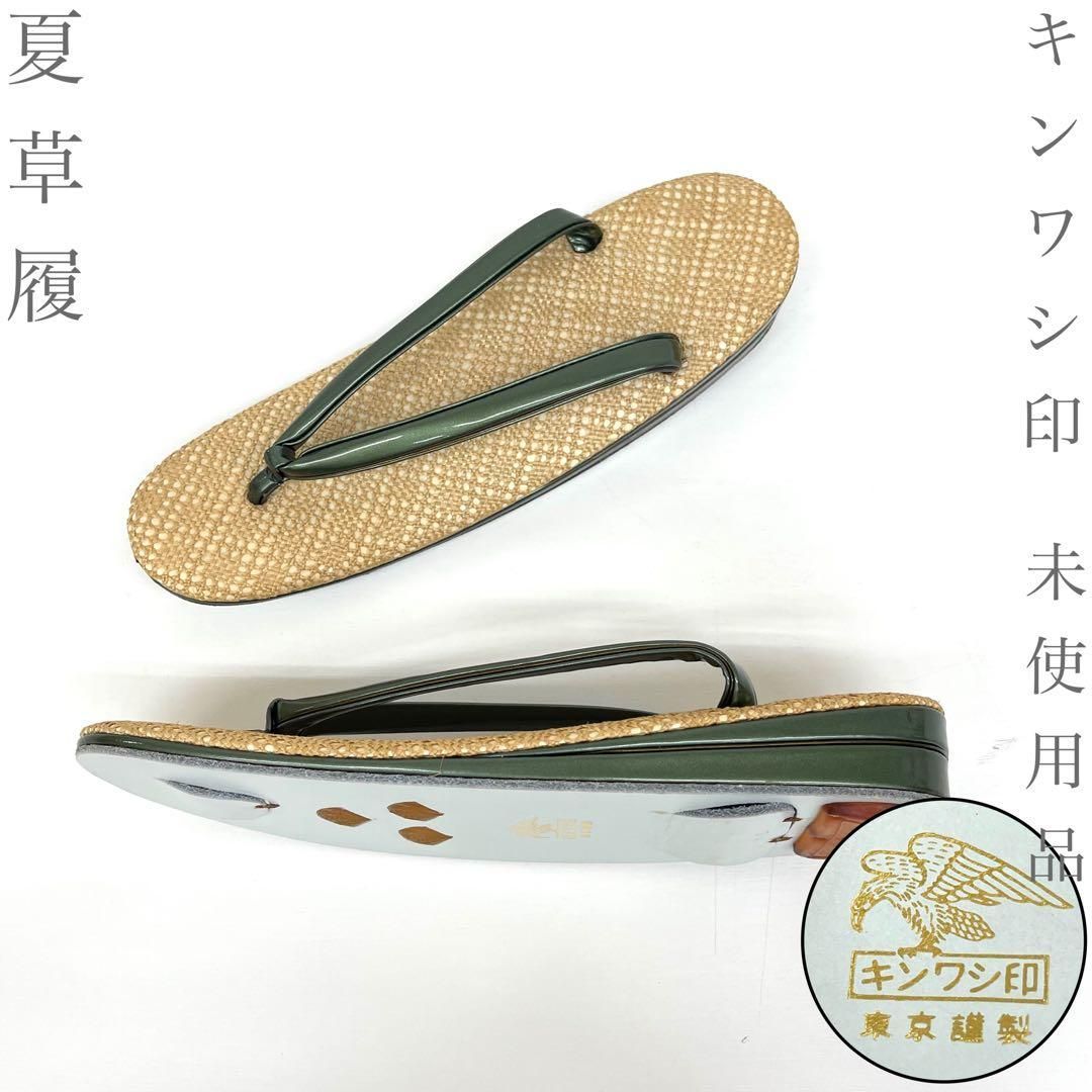 【着物と帯 時流】Z26720◆夏草履◆キンワシ印 東京謹製 メッシュ素材