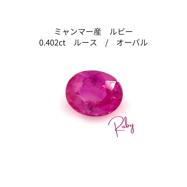 【最高峰ミャンマー産】天然ルビー 0.402ct ルース 国宝連 鑑別書付