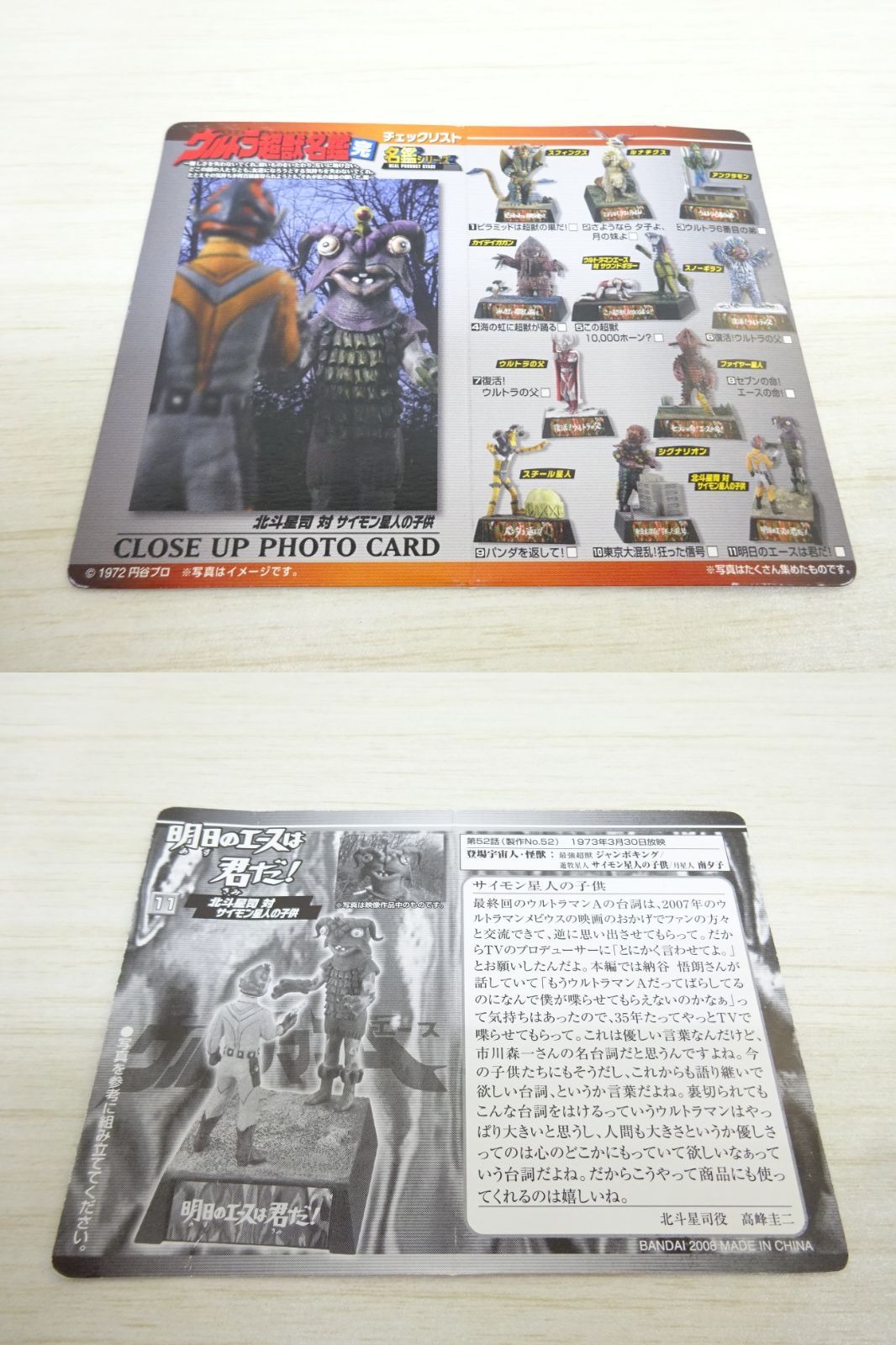 ウルトラ超獣名鑑 完 北斗星司 対 サイモン星人の子供 【内袋未開封