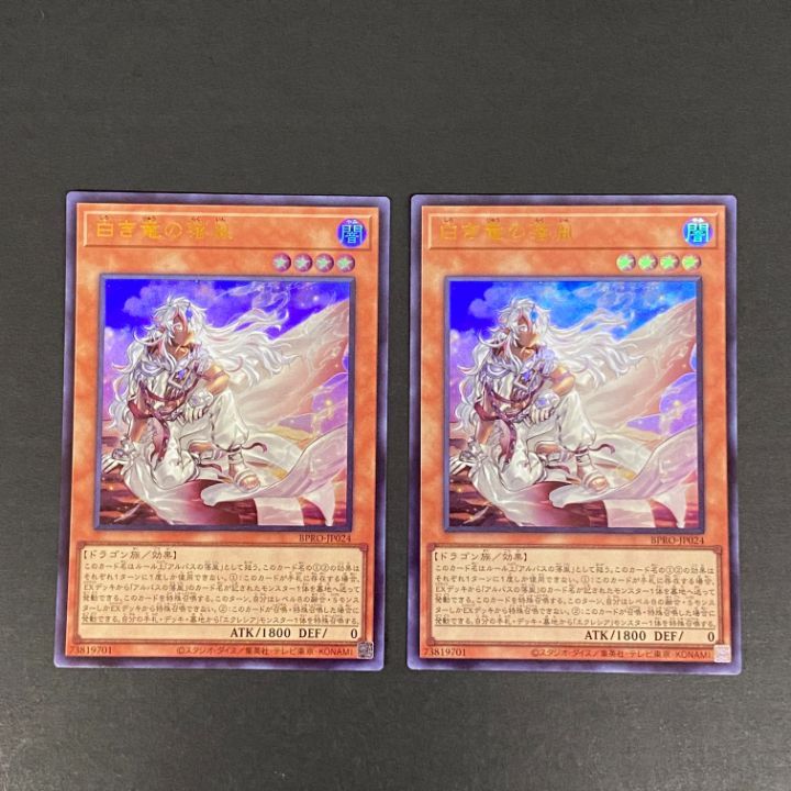 東店56-4363-2606]遊戯王 白き竜の落胤 ウルトラ 2枚セット BPRO