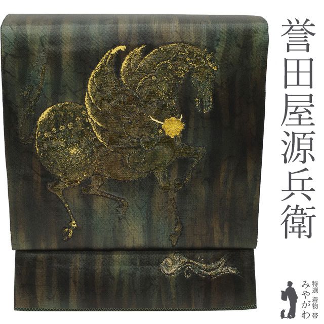 【新古品】 誉田屋源兵衛 袋帯 未使用 正絹 引箔地 黒 こげ茶 緑 誉文彫金 天馬駆ける ペガサス 金箔糸 極上 セミフォーマル カジュアル 帯匠 誉田屋 春 秋 冬 美品 仕立て上がり みやがわ sb55680