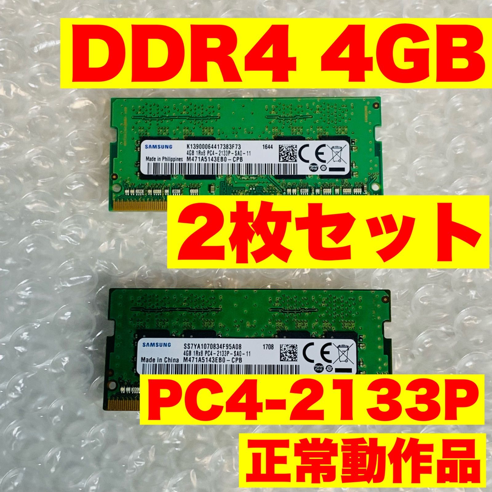 SAMSUNG DDR4 4GB×2枚 計8GB 中古メモリ - メルカリ