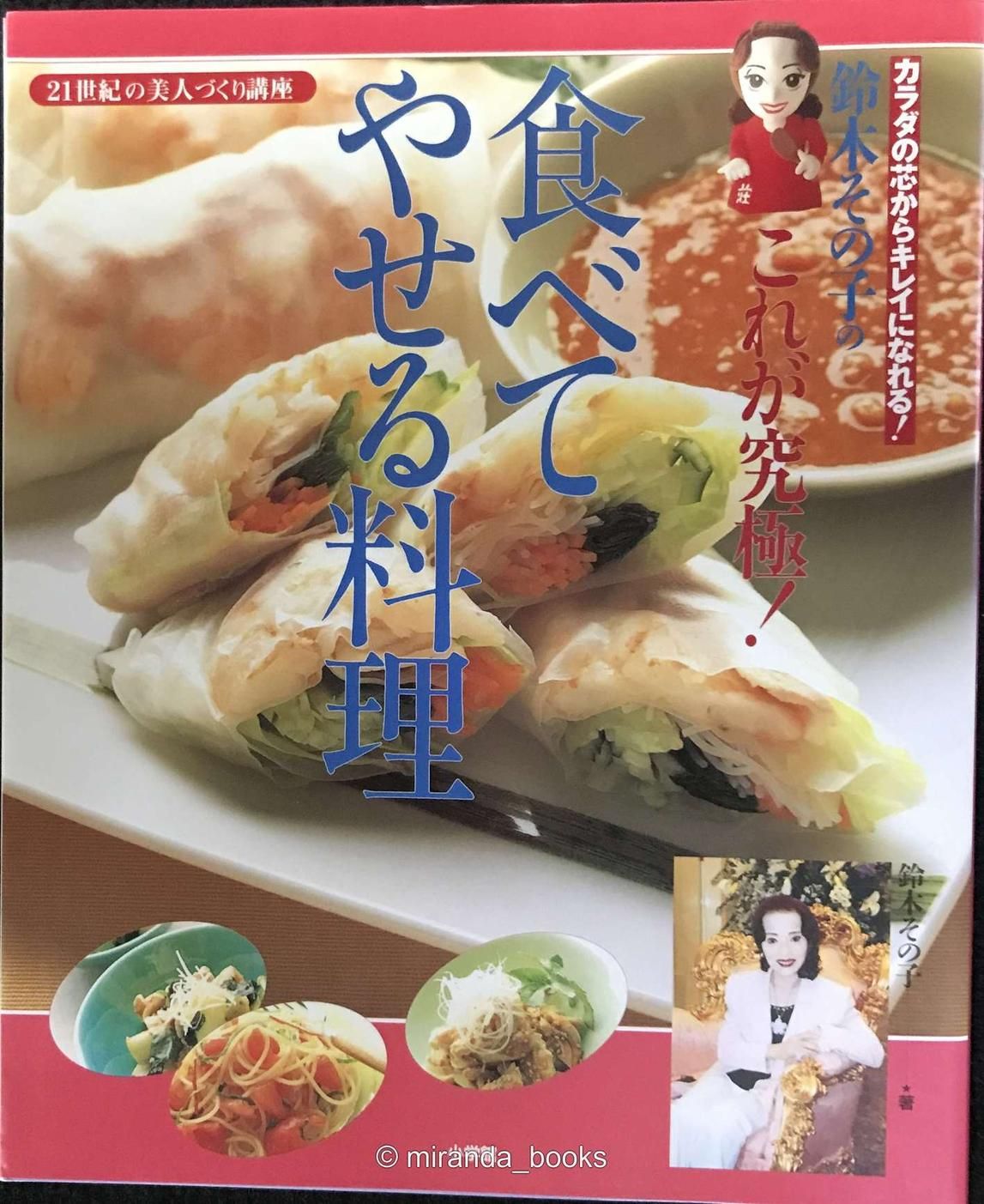 鈴木その子のこれが究極食べてやせる料理: カラダの芯からキレイになれる 21世紀の美人づくり