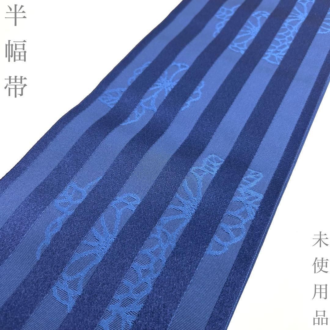 【着物と帯 時流】O26724◆洗える半幅帯◆浴衣帯 小袋帯 未使用品 ブルー
