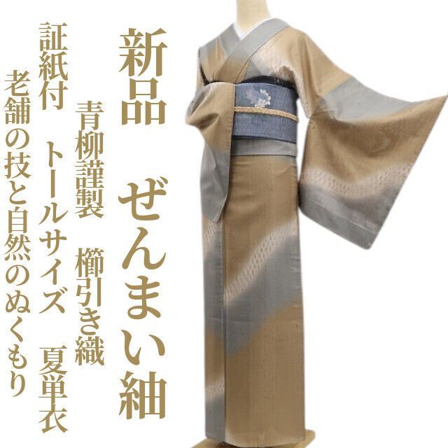 【新品・夏ぜんまい紬】夏単衣 青柳謹製 櫛引き織 着物 正絹 仕付け糸付 証紙付 トールサイズ tomihisa“老舗の技と自然のぬくもり”6599