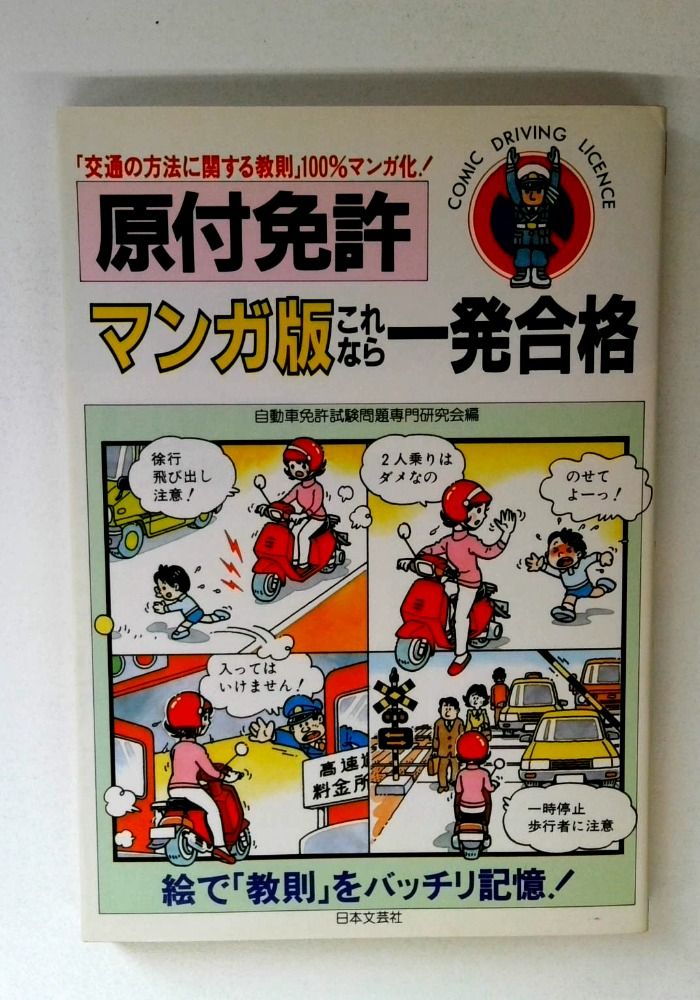 これなら一発合格原付免許―マンガ版 (Comic driving licence)