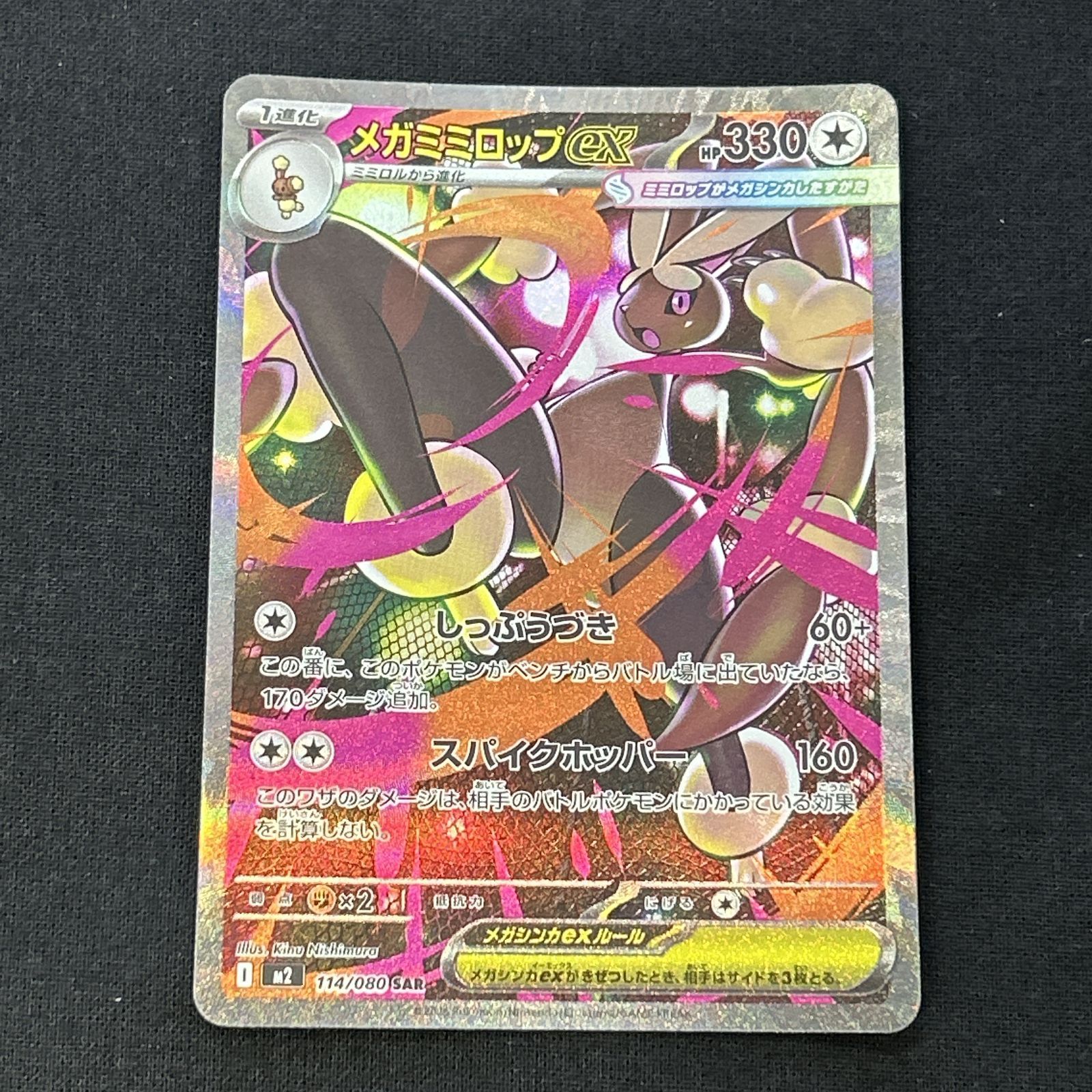 浜館56-2418] ポケモンカード ポケカ メガミミロップex M2 114/080 SAR