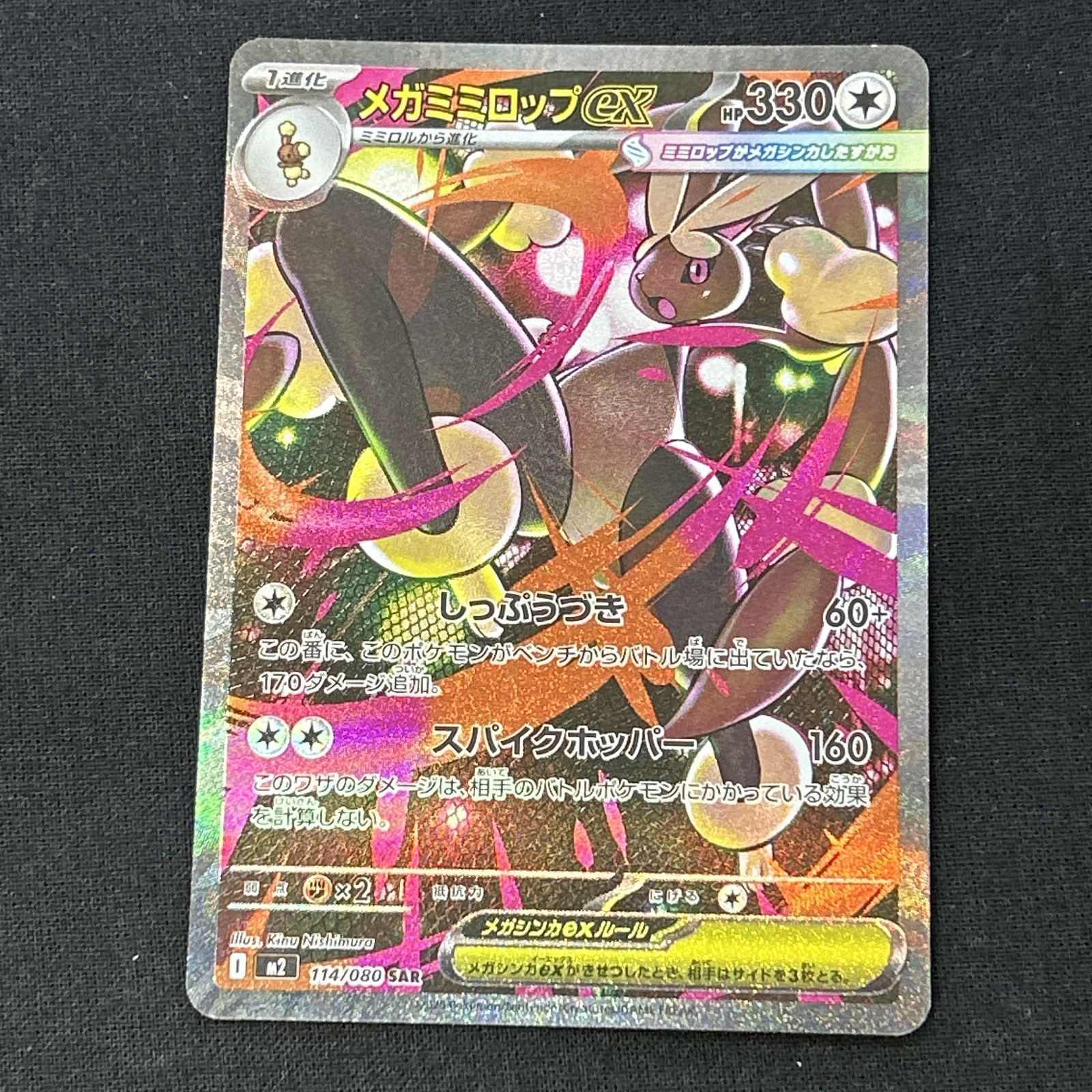 浜館56-2418] ポケモンカード ポケカ メガミミロップex M2 114/080 SAR