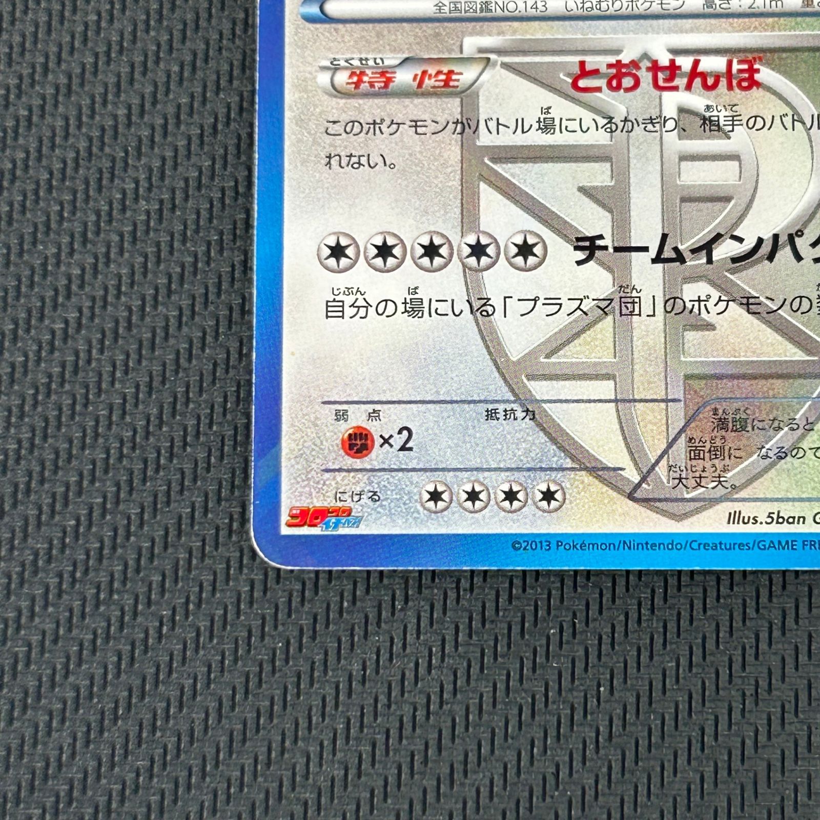 ポケカ カビゴン PROMO プロモ 207/BW-P 月刊コロコロイチバン!付録