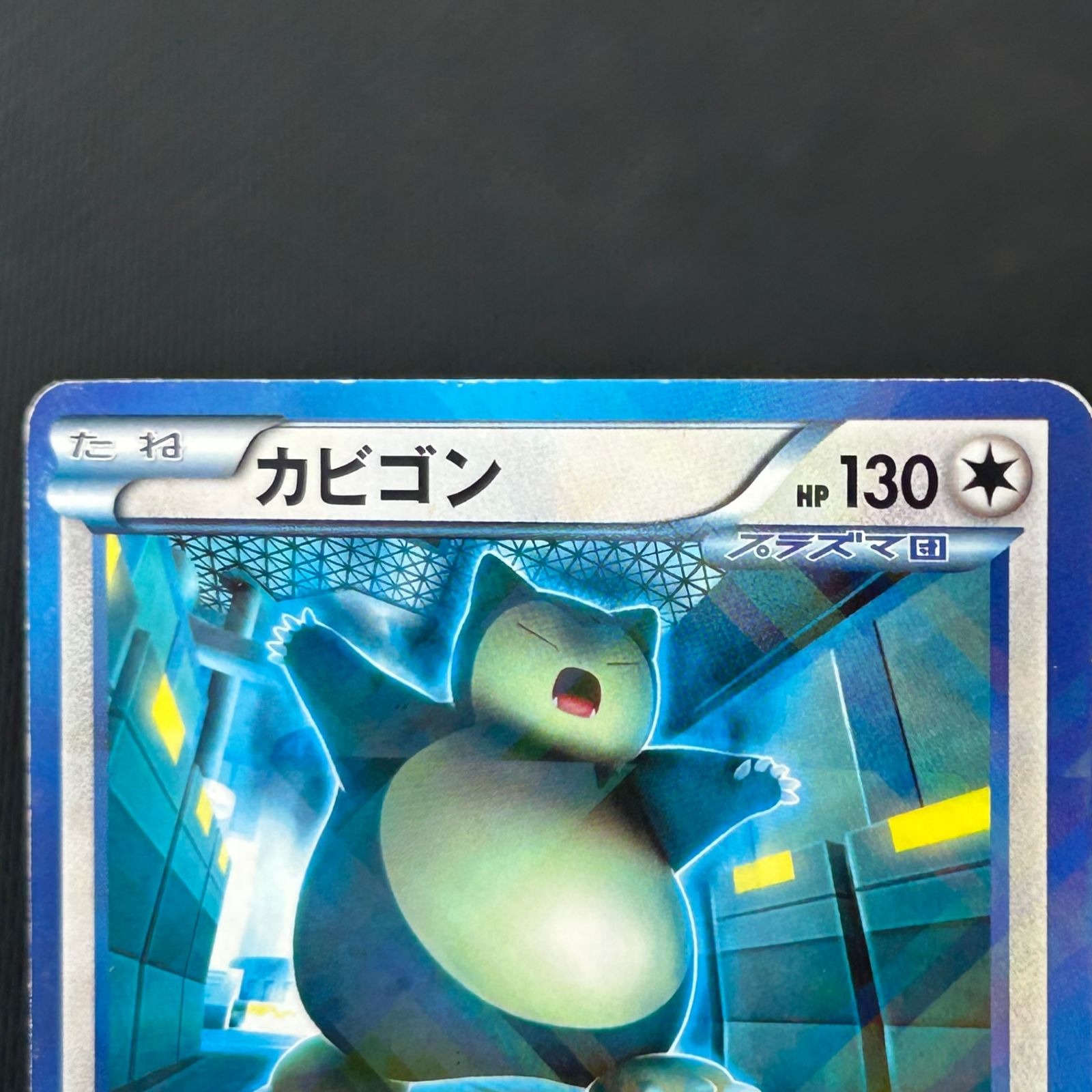 ポケカ カビゴン PROMO プロモ 207/BW-P 月刊コロコロイチバン!付録