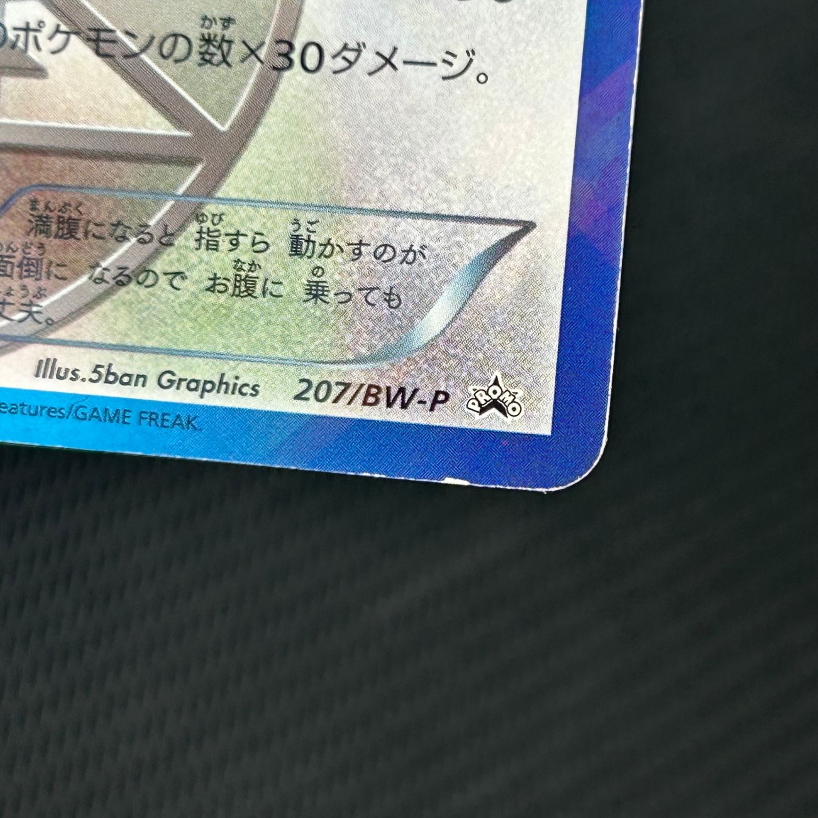 ポケカ カビゴン PROMO プロモ 207/BW-P 月刊コロコロイチバン!付録