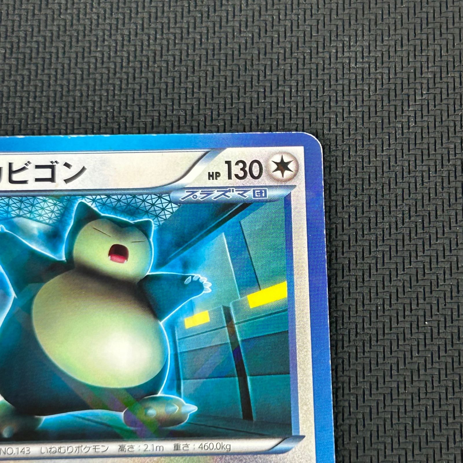 ポケモンカード カビゴン PROMO プロモ 207/BW-P コロコロイチバン ポケカ カビゴン PROMO プロモ 207/BW-P 月刊コロコロイチバン!付録