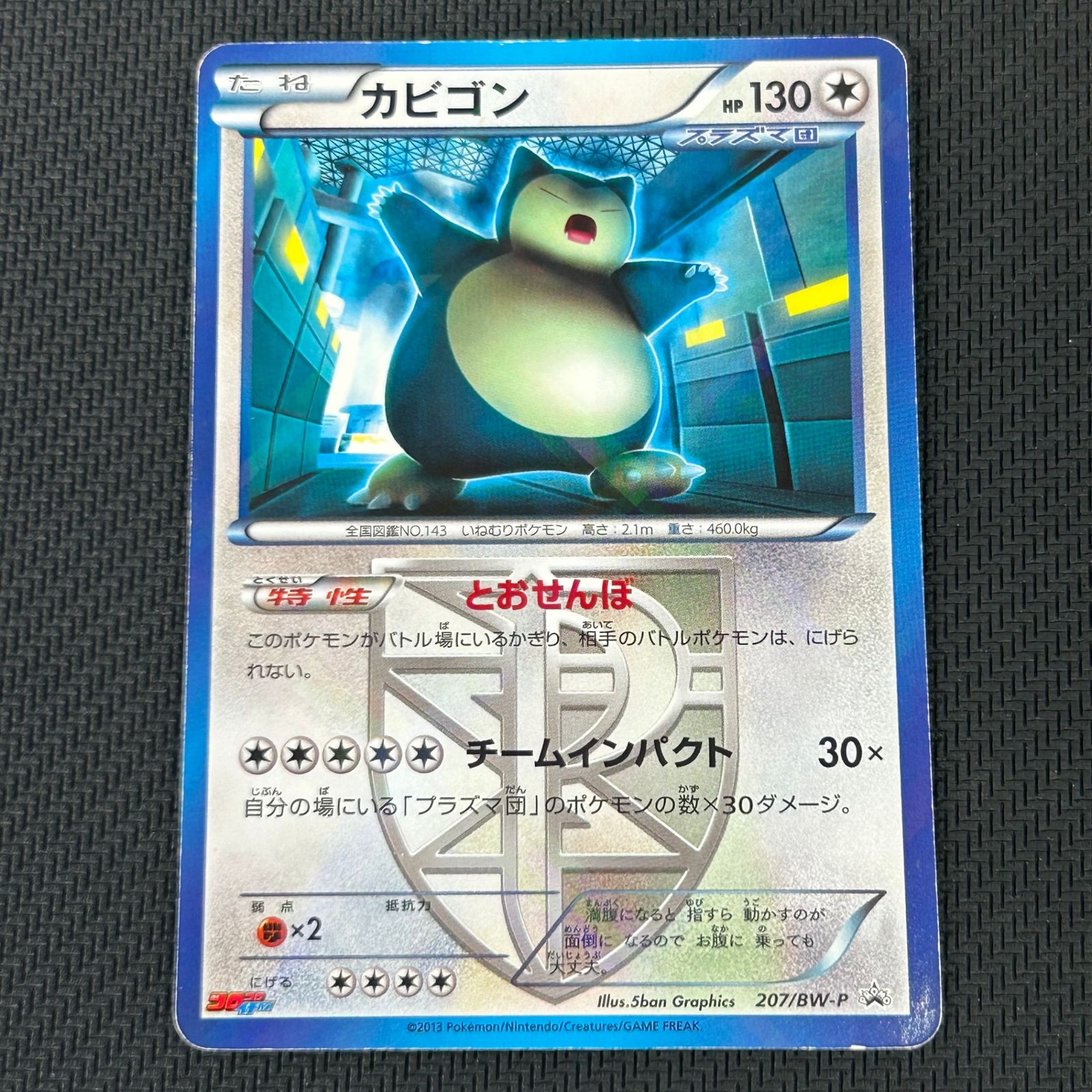 ポケカ カビゴン PROMO プロモ 207/BW-P 月刊コロコロイチバン!付録