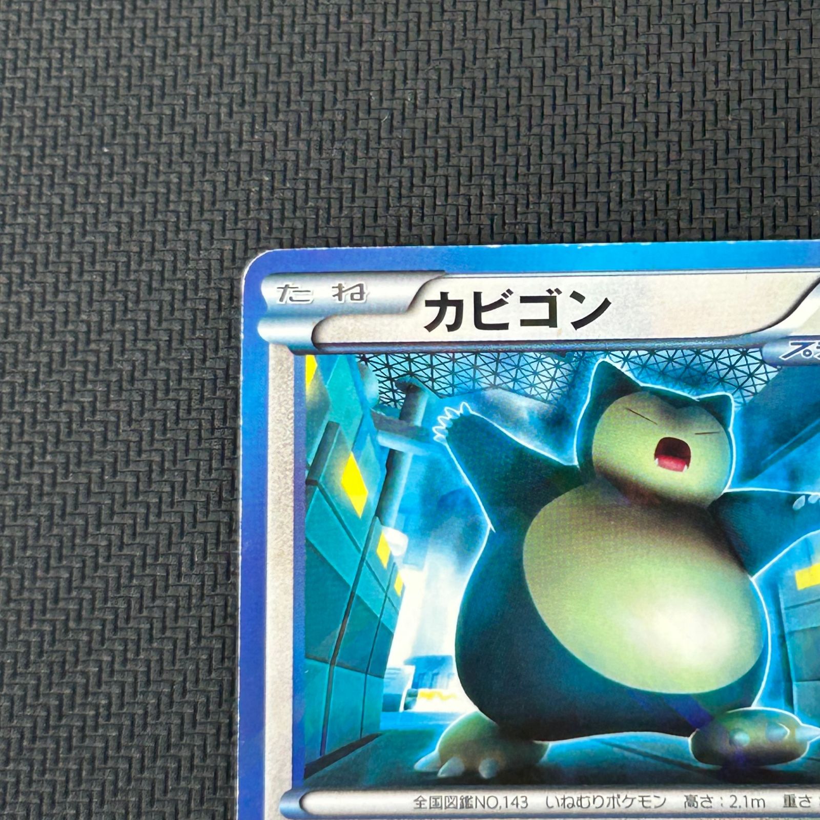 【特価】ポケカ カビゴン プロモ 207/BW-P コロコロイチバン とおせんぼ ポケカ カビゴン PROMO プロモ 207/BW-P 月刊コロコロイチバン!付録