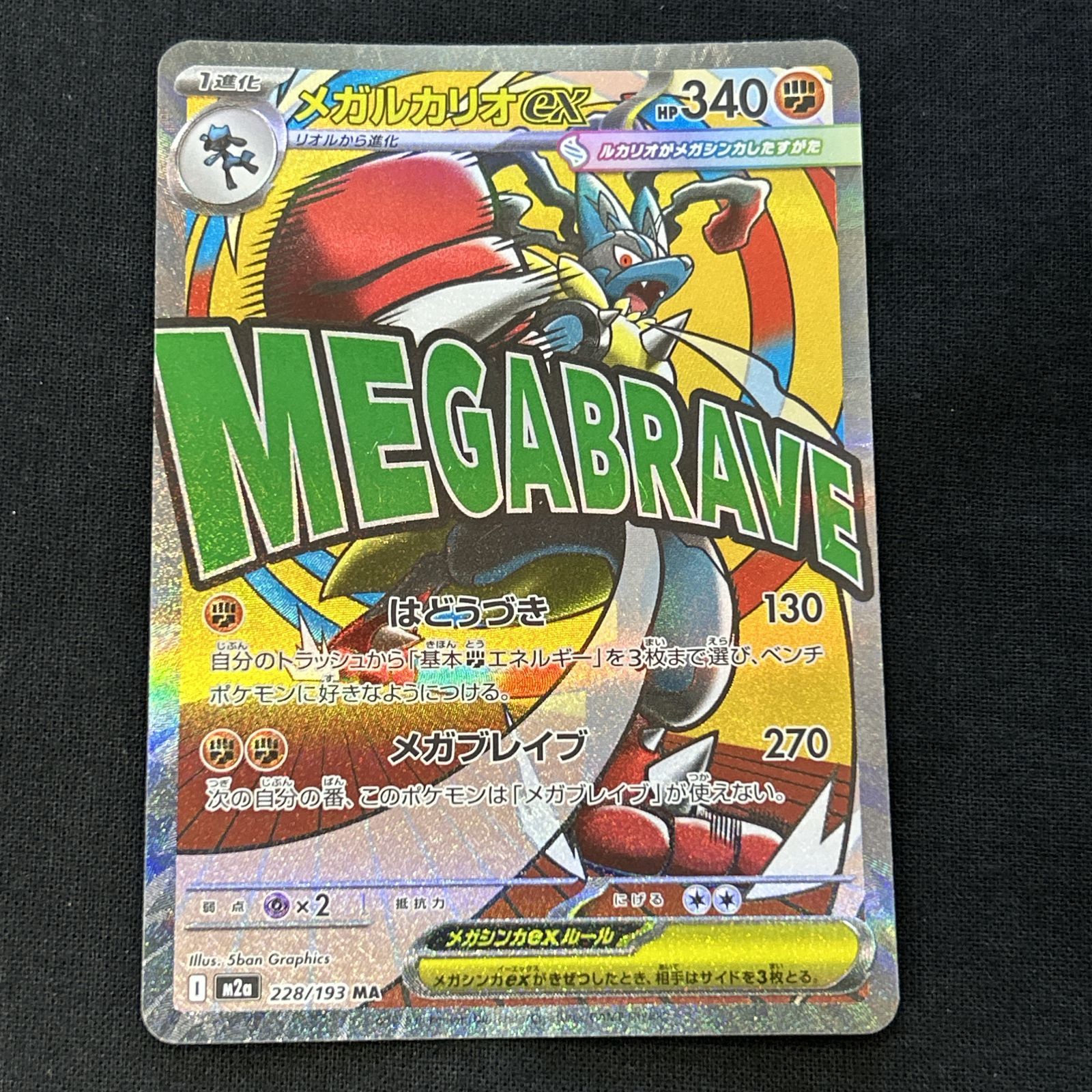 浜館56-2420] ポケモンカード ポケカ メガルカリオex M2a 228/193 MA 4