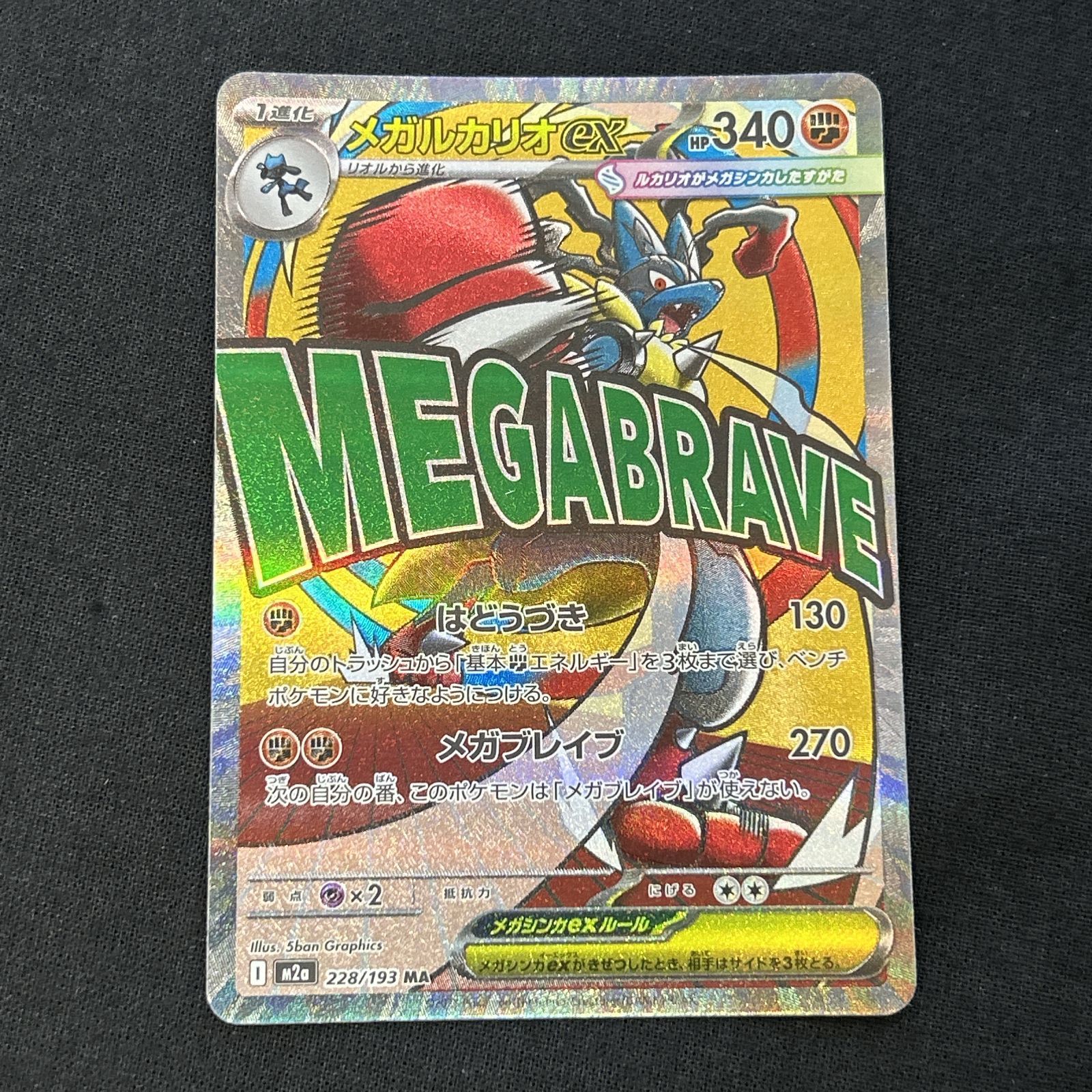 浜館56-2420] ポケモンカード ポケカ メガルカリオex M2a 228/193 MA 4