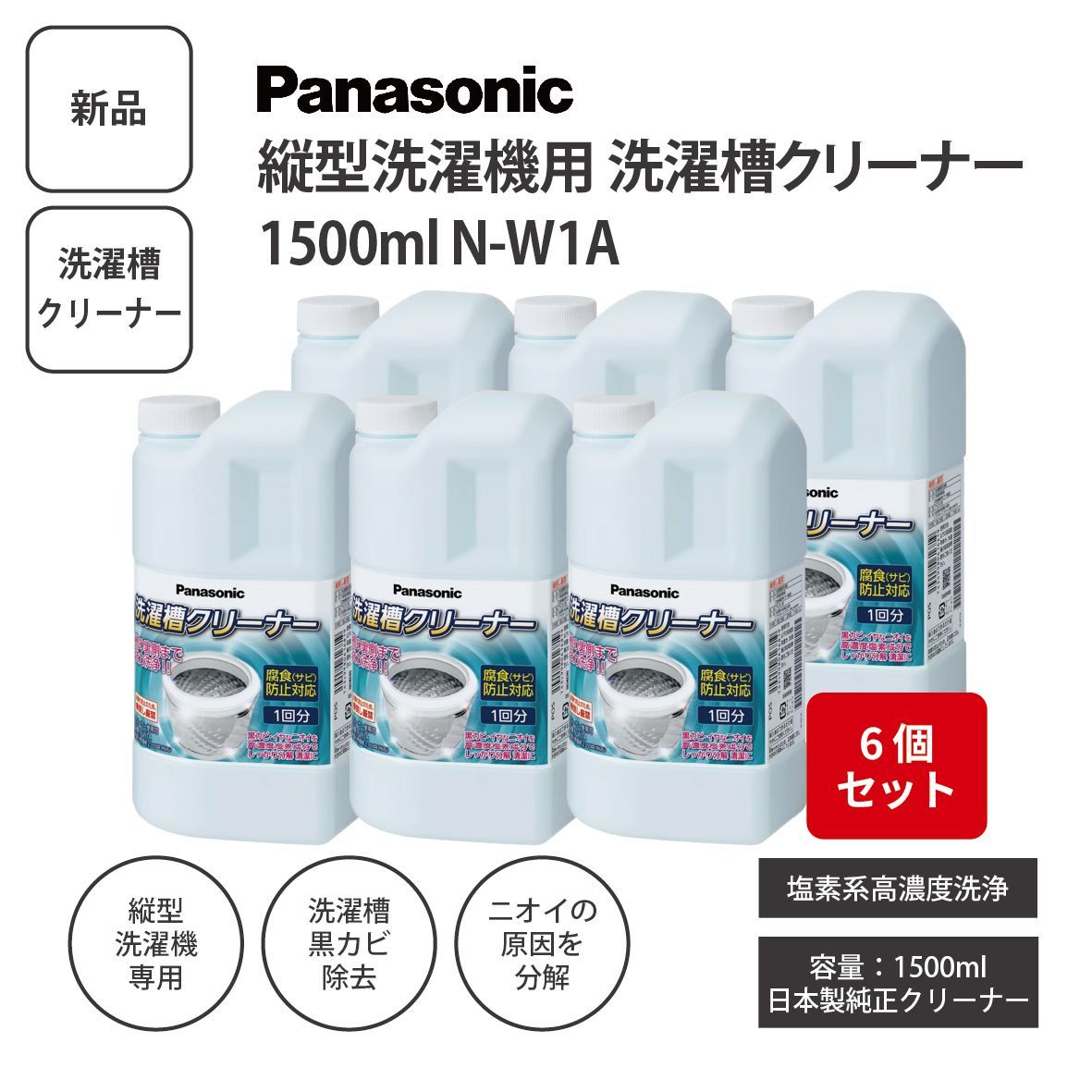 【新品/まとめ売り】Panasonic パナソニック 洗濯槽クリーナー 1500ml N-W1A 6個セット ＜宅配便＞