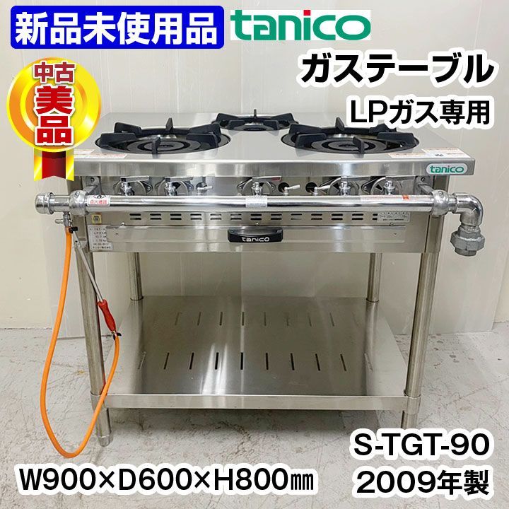 新品未使用　タニコー　ガステーブル　S-TGT-90　LPガス専用　2009年製　中古　ガスコンロ　厨房機器　熱調理機器