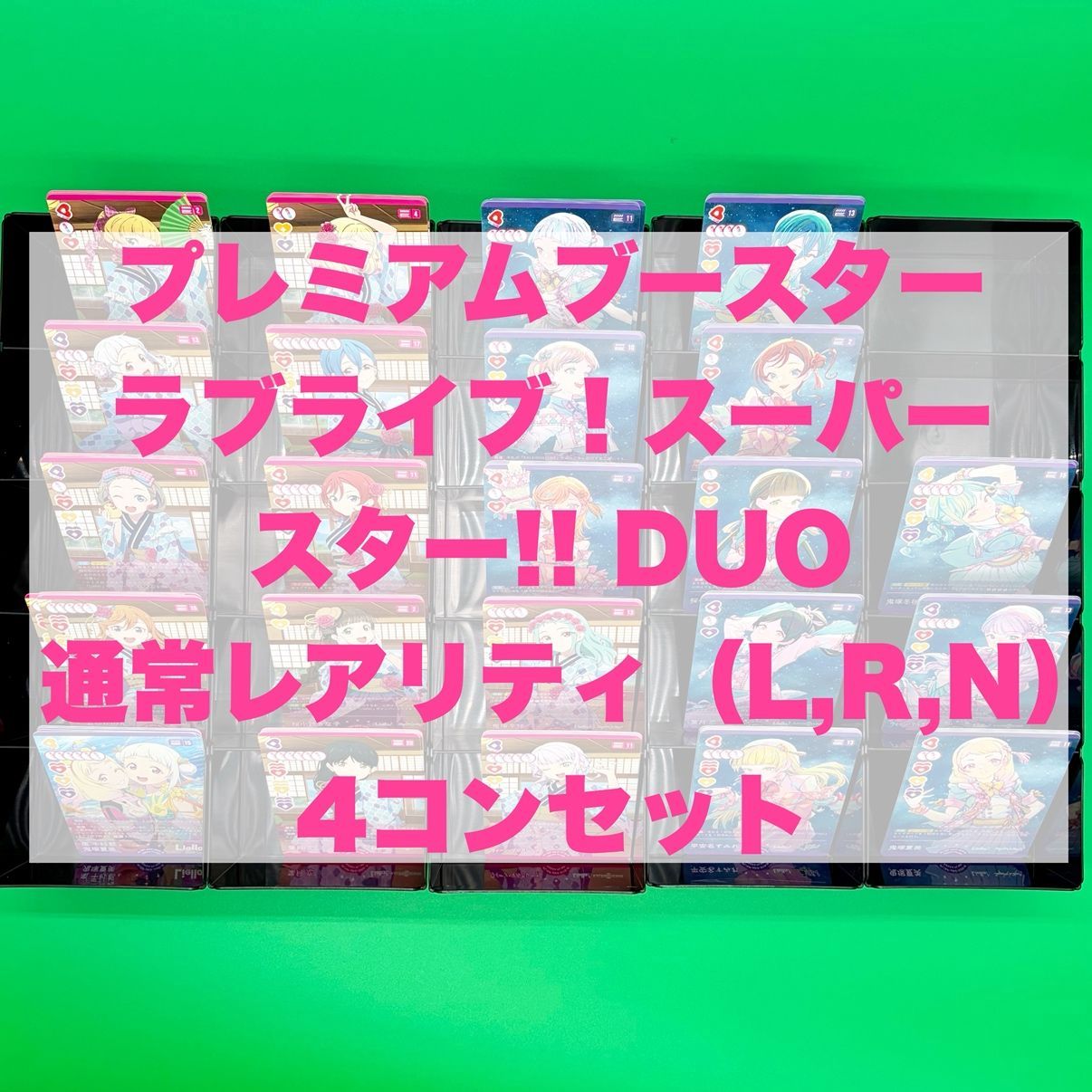 PB2001】ラブライブ！スーパースター！！DUO 通常レアリティ 4コン ラブライブ！スーパースター！DUO 通常レアリティ (L,R,N) 4コンセット