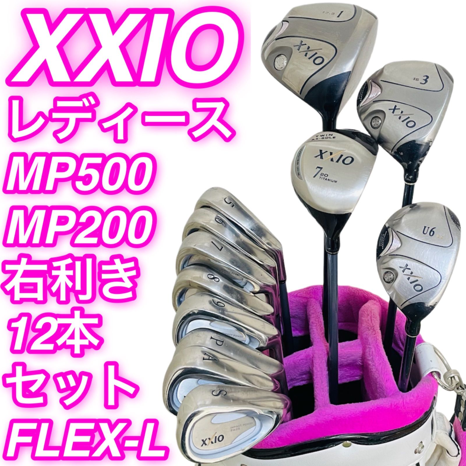258 XXIO ゼクシオ レディース 右利き ゴルフクラブ10本セット MP500