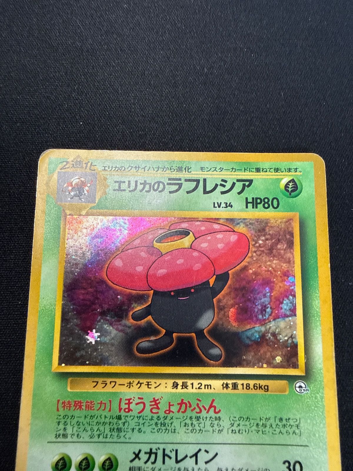 ポケモンカード エリカのラフレシア 旧裏 - メルカリ
