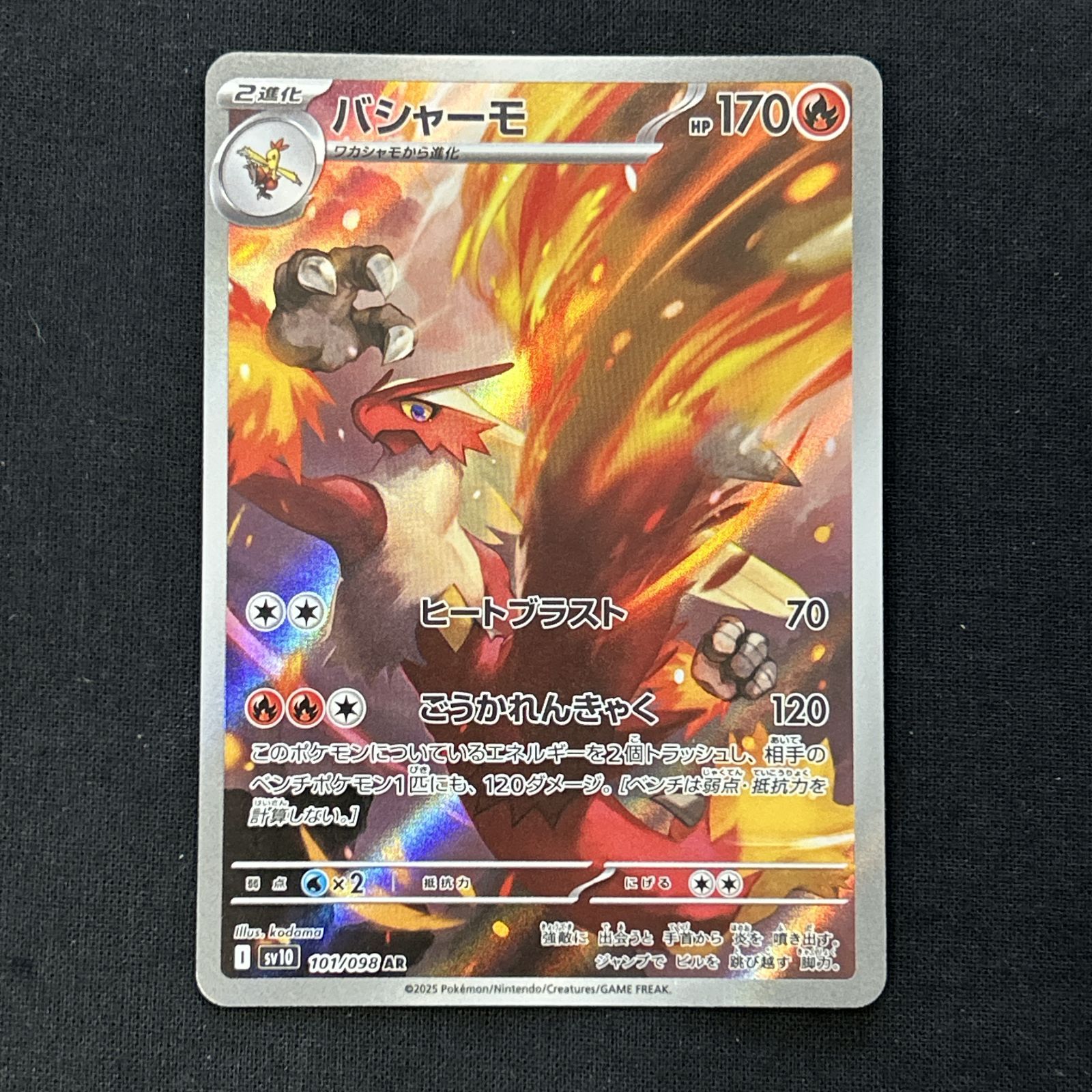 浜館56-2436] ポケモンカード ポケカ バシャーモ SV10 101/098 AR 4枚